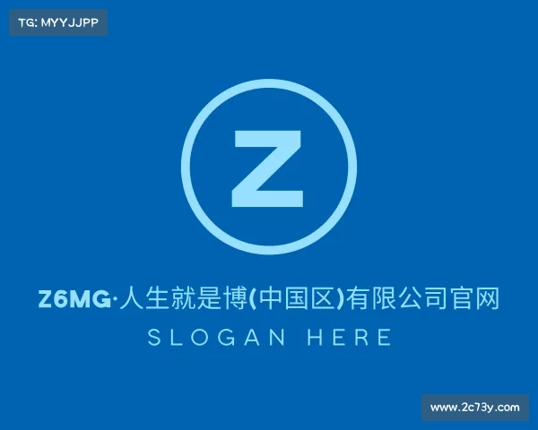 认识z6mg·人生就是博(中国区)有限公司官网